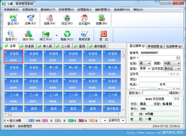 七星酒店管理系统 V3.20官方版 高效运营的智能化解决方案